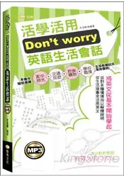 在飛比找樂天市場購物網優惠-Don't worry活學活用英語生活會話(50K附MP3)