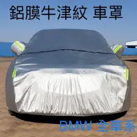 在飛比找蝦皮購物優惠-BMW 車罩 防曬 防水 適用 x1 x5 X3 X4 x6