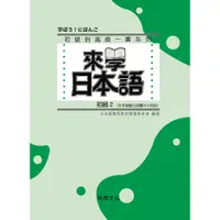 在飛比找蝦皮商城優惠-來學日本語 初級２(1書+1CD)/日本語教育教材開發委員會