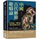中國古代藝術範疇論(從認識論、價值論至藝術範疇的特性)：由情感、審美、倫理探討藝術品評的基本標準