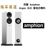 佑昇嚴選：芬蘭 AMPHION ARGON 3LS 落地式喇叭(佑昇調音版)