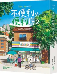 在飛比找誠品線上優惠-不便利的便利店 2