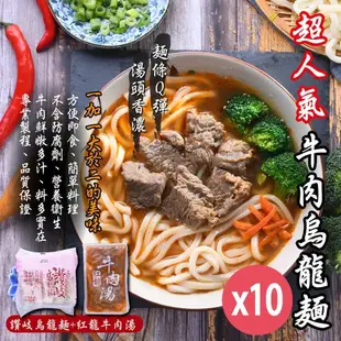 【牛肉烏龍麵】 紅龍牛肉湯*10包+讚岐烏龍麵*10片(3/11陸續出貨)