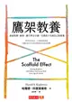 鷹架教養︰養成堅韌、耐挫、獨立與安全感，守護孩子長成自己的建築 (電子書)