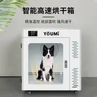 在飛比找蝦皮購物優惠-【台灣專供，全款請質詢】 YOUMI悠米寵物烘干箱家用吹水機