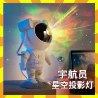 在飛比找蝦皮購物優惠-宇航員投影燈 星空投影燈 投影燈 滿天星氛圍燈 房間氣氛燈 