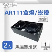 在飛比找momo購物網優惠-【E極亮】AR111 黑色 無邊 方形崁燈 雙燈 空台 2入