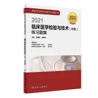 在飛比找露天拍賣優惠-臨床醫學檢驗與技術 (中級)練習題集 吳健民 胡麗華 978