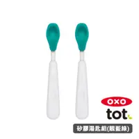 在飛比找HOTAI購優惠-OXO tot 矽膠湯匙組-靚藍綠