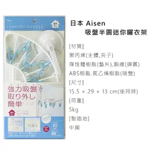 【日本AISEN】吸盤半圓迷你曬衣架-10夾(室內曬衣 快乾 輕鬆運用室內空間)