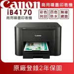 CANON MAXIFY IB4170 商用噴墨印表機(公司貨)