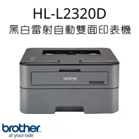 在飛比找PChome24h購物優惠-Brother HL-L2320D 黑白雷射自動雙面印表機