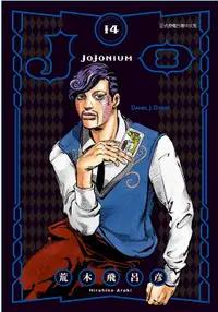 在飛比找誠品線上優惠-JOJONIUM: JOJO的奇妙冒險 14 (盒裝版)