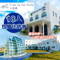 在飛比找momo購物網優惠-【墾丁小迷鹿Cest La Vie Villa】18人包層住