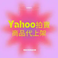 在飛比找蝦皮購物優惠-Yahoo拍賣/商品上架/客製化行銷