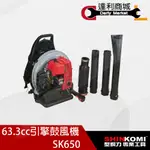 【達利商城】SHIN KOMI 型鋼力 SK650 二行程 引擎式鼓風機 SK-650 吹風機 吹葉機 63CC