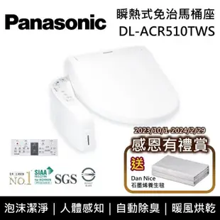 【Panasonic 國際牌】《原廠贈真空保溫咖啡杯壺組》 DL-ACR510TWS 泡沫潔淨系列 瞬熱式洗淨免治馬桶座 含基本安裝