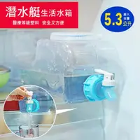 在飛比找momo購物網優惠-【生活King】潛水艇水箱/儲水桶/水桶(5.3公升)