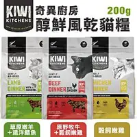 在飛比找蝦皮商城精選優惠-✨橘貓MISO✨KIWI KITCHENS奇異廚房 醇鮮風乾