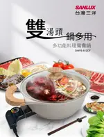 【福利品】SANLUX台灣三洋 多功能料理鴛鴦鍋 DHPS-512CF