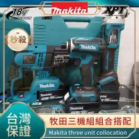 在飛比找蝦皮購物優惠-限時特賣 牧田優惠三機組 Makita18V DTD171起