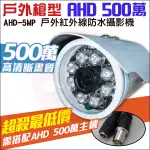 【紅海監控】AHD 500萬 槍型防水 戶外攝影機 夜視 TVI 類比 監視器鏡頭 攝影機 紅外線夜視 監視器攝影機