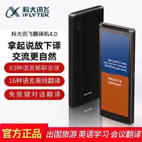 在飛比找Yahoo!奇摩拍賣優惠-⌨科大訊飛翻譯機4.0⌨ 全新上市 離線拍照 出國旅遊 翻譯