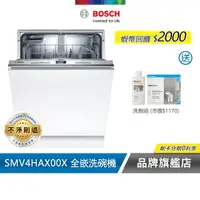 在飛比找蝦皮商城優惠-BOSCH 博世 SMV4HAX00X 13人份 60公分寬