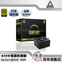 在飛比找蝦皮商城優惠-【君主MONTECH】Century創世紀 金牌 全模組 (