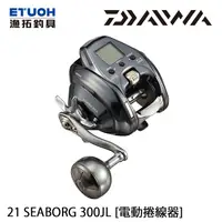 在飛比找蝦皮商城優惠-DAIWA 21 SEABORG 300JL [漁拓釣具] 