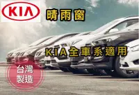 在飛比找Yahoo!奇摩拍賣優惠-~綠茶~KIA 全車系 晴雨窗 台灣製造 OPTIMA MO