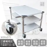 【ABIS】客製商品-豪華升級版75X90CM三層圓角430不鏽鋼桌-附煞車輪/料理桌/工作台/流理台(2.5尺X3尺)