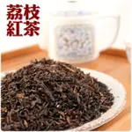 【正心堂】荔枝紅茶 600公克 7-11超取299免運散茶 茶葉