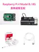 Raspberry Pi 4 Model B/8GB 樹莓派套件組--散熱鋁殼全配(含Pi 4/8GB + 32G SD卡 + 原廠電源 + 鋁合金散熱外殼帶雙風扇 + 原廠HDMI線)-cover