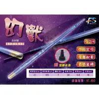 在飛比找蝦皮購物優惠-【海岸釣具】★熱銷★FS 豐收漁具 幻獸 4567 超硬 9