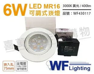 舞光 LED 6W 3000K 黃光 7.5cm 全電壓 白色鋁 可調式 MR16崁燈 _ WF430117