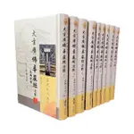 大方廣佛華嚴經淺釋1~9冊-台美版（不分售）