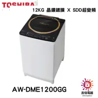 在飛比找蝦皮購物優惠-TOSHIBA 東芝 聊聊更優惠 12KG 晶鑽鍍膜 X S