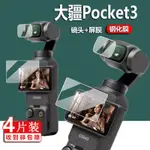 [相機配件] DJI大疆POCKET3鋼化膜POCKET2貼膜3代OSMO雲臺相機保護膜三代螢幕