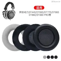 在飛比找樂天市場購物網優惠-適用拜亞動力 T DT880 DT990 DT770 DT9