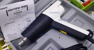 含稅 正白光 HAKKO FV-310 熱風槍 手持式熱風槍 @3C當舖@#HK58