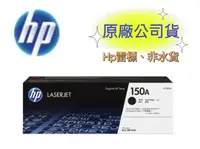 在飛比找樂天市場購物網優惠-【APP跨店點數22%送】HP 150A LaserJet 