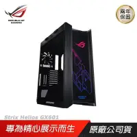 在飛比找PChome24h購物優惠-ASUS 華碩 ROG Strix Helios GX601