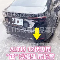 在飛比找蝦皮購物優惠-ALTIS 12代 專用 碳纖維 尾飾管 正卡夢 排氣管 蠍