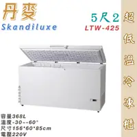 在飛比找蝦皮購物優惠-鑫旺廚房規劃_全新Skandiluxe 丹麥超低溫冷凍櫃(L