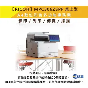 【含稅送四色碳粉】RICOH 理光 MP C306ZSPF A4 彩色影印機 多功能事務機 彩色印表機 雙面列印