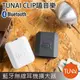 【EC數位】 TUNAI CLIP嗑音樂 藍牙無線耳機擴大器 TUNAI獨創高品質音質處理技術