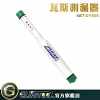 在飛比找樂天市場購物網優惠-GUYSTOOL 瓦斯防漏偵測器化工 石油 氣體 廚房 管路