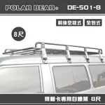 【大山野營-露營趣】台灣製 POLAR BEAR DE-501-8 得利卡專用白鐵架 8尺 含報告書 雨槽式 車頂架