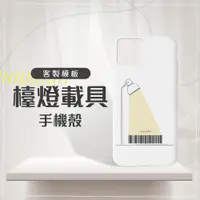 在飛比找蝦皮商城精選優惠-【小意思訂製款】iPhone 客製化載具手機殼 客製化條碼殼